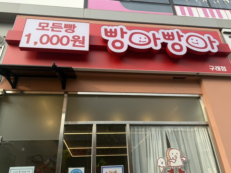 빵아빵아 김포구래점