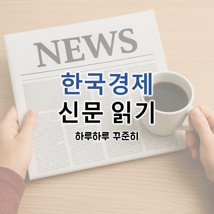 한국경제신문 읽기, 하루하루 꾸준히 (26.02.05 목)