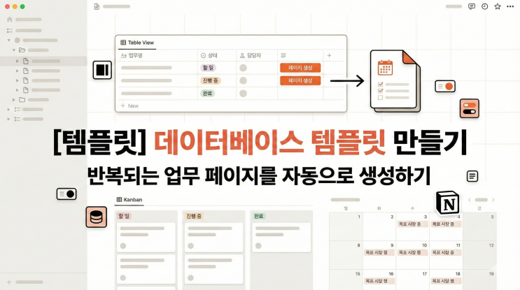  [Notion 템플릿] 데이터베이스 템플릿 만들기 - 반복되는 업무 페이지를 자동으로 생성하기