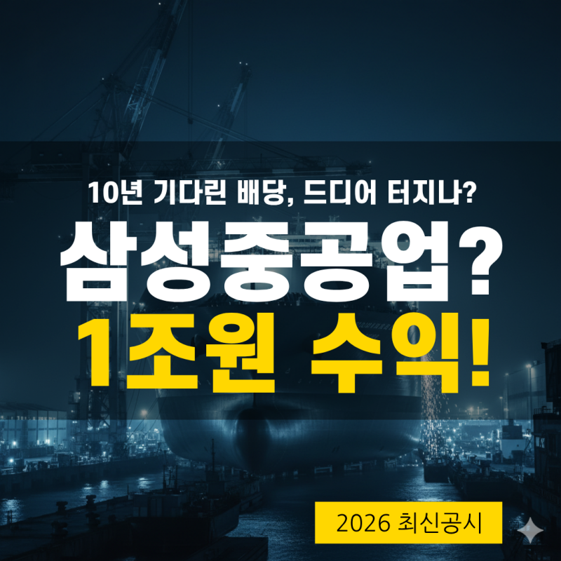 삼성중공업 배당금 지급 시기와 예상 배당 수익률 정리