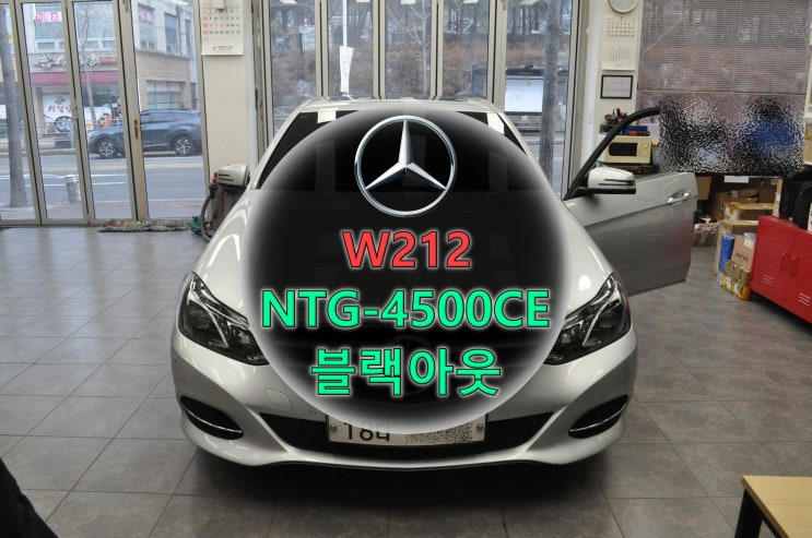  벤츠 E-Class (코드명 W212) 모니터 수리 NTG-4500CE 블랙아웃, 전원고장 수리 전문 수원테크