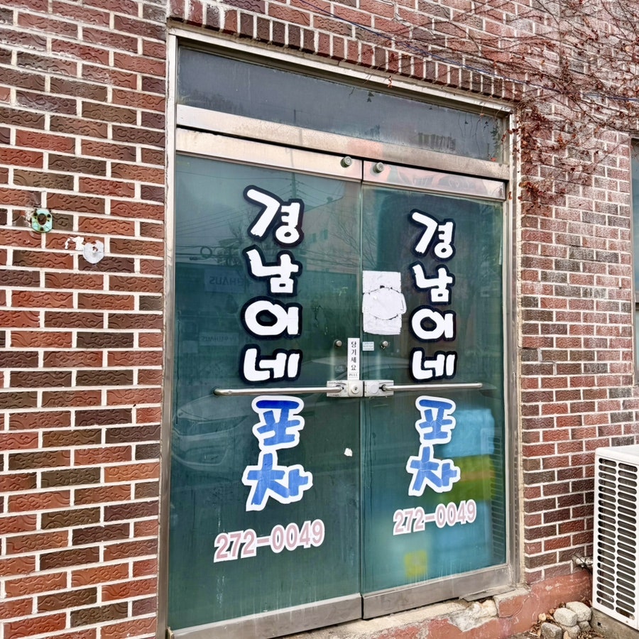 경남이네포차 사진 3