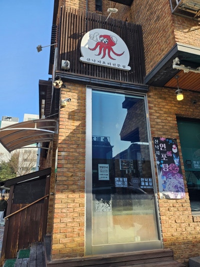 김명자낙지마당 정자점 사진 2