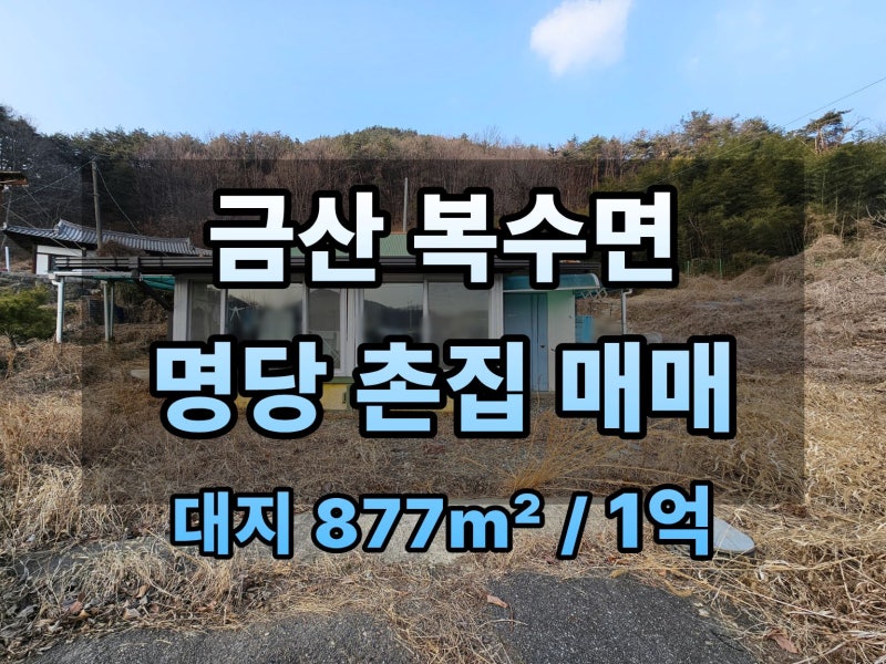 대전금산단독주택매매 :: 복수면 뛰어난 조망 갖춘 시골집 저렴한 촌집 매매