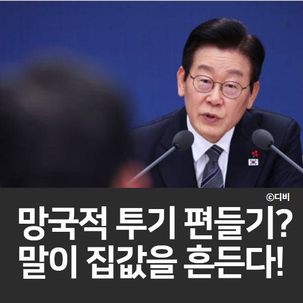  망국적 투기라니… 대통령이 직접 발끈한 이유