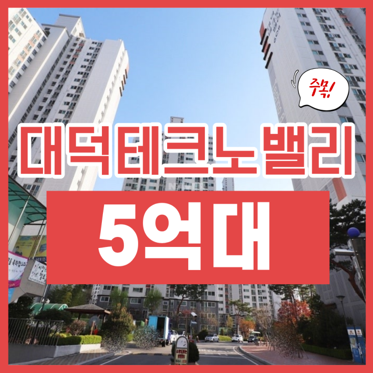 대덕테크노밸리6단지 5억 대 경매 정보