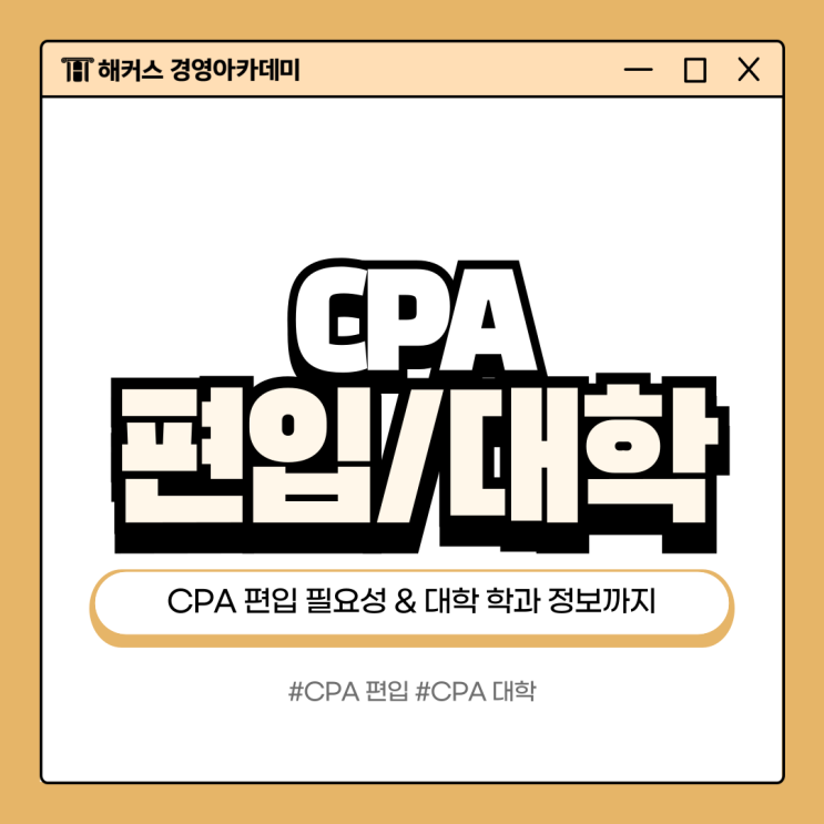  CPA 편입 필요할까? 대학 학과 정보까지 정리