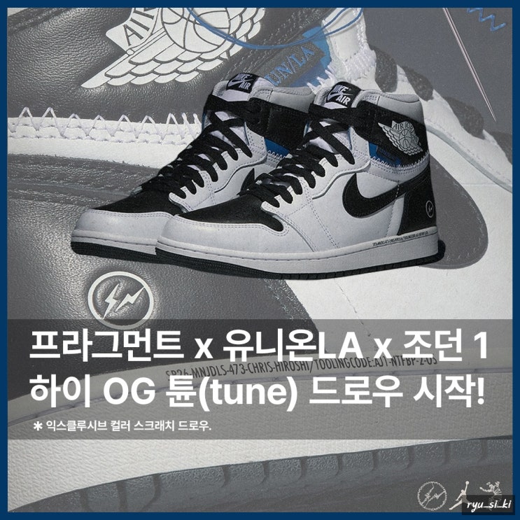  프라그먼트 유니온 LA 조던 1 하이 OG 익스클루시브 성수 튠 스크래치 드로우 시작