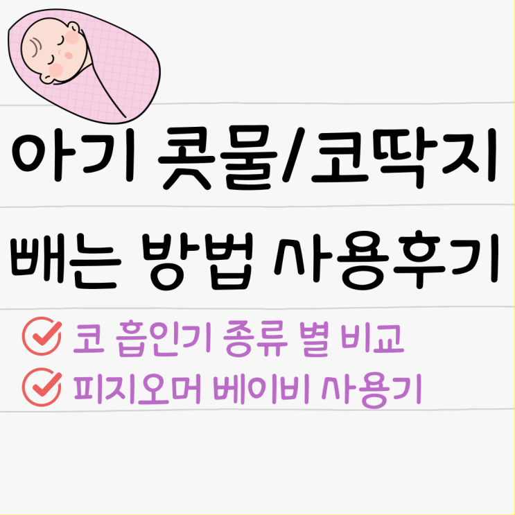  신생아 콧물 코딱지 빼는 방법｜피지오머 베이비 코 흡인기 사용기