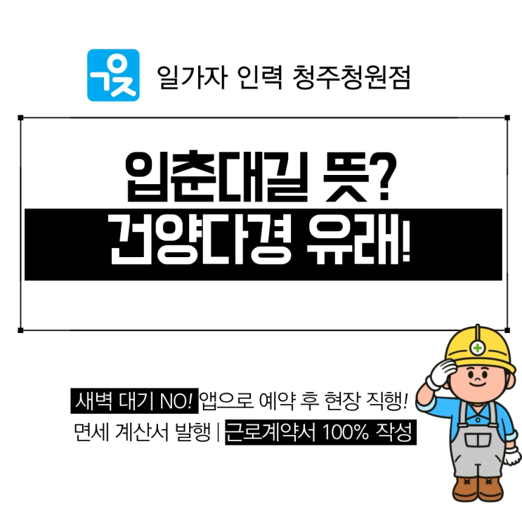  입춘대길 뜻과 건양다경 유래 그리고 올바른 입춘첩 부착 방법 안내