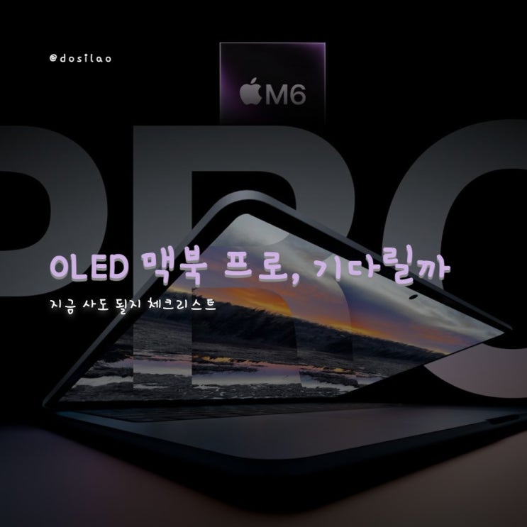  OLED 맥북 프로(M6) 2026년 4분기 출시 관측, 지금 살지 기다릴지 체크리스트