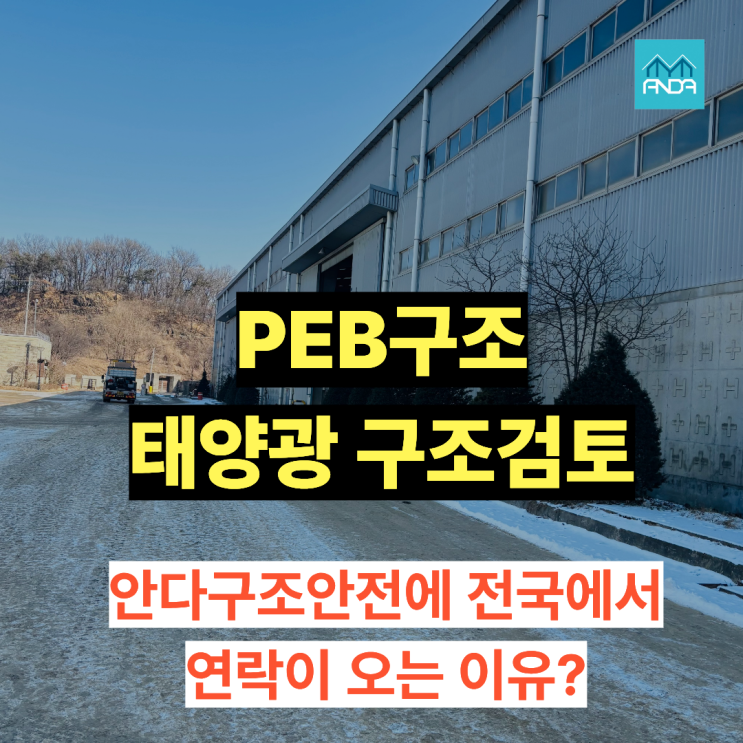  PEB구조, 왜 안다구조안전은 전국에서 문의를 받을까?