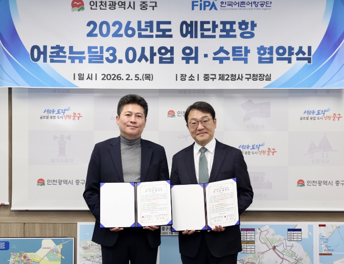 인천 중구, 한국어촌어항공단과 ‘예단포항 어촌뉴딜3.0’ 추진 본격화