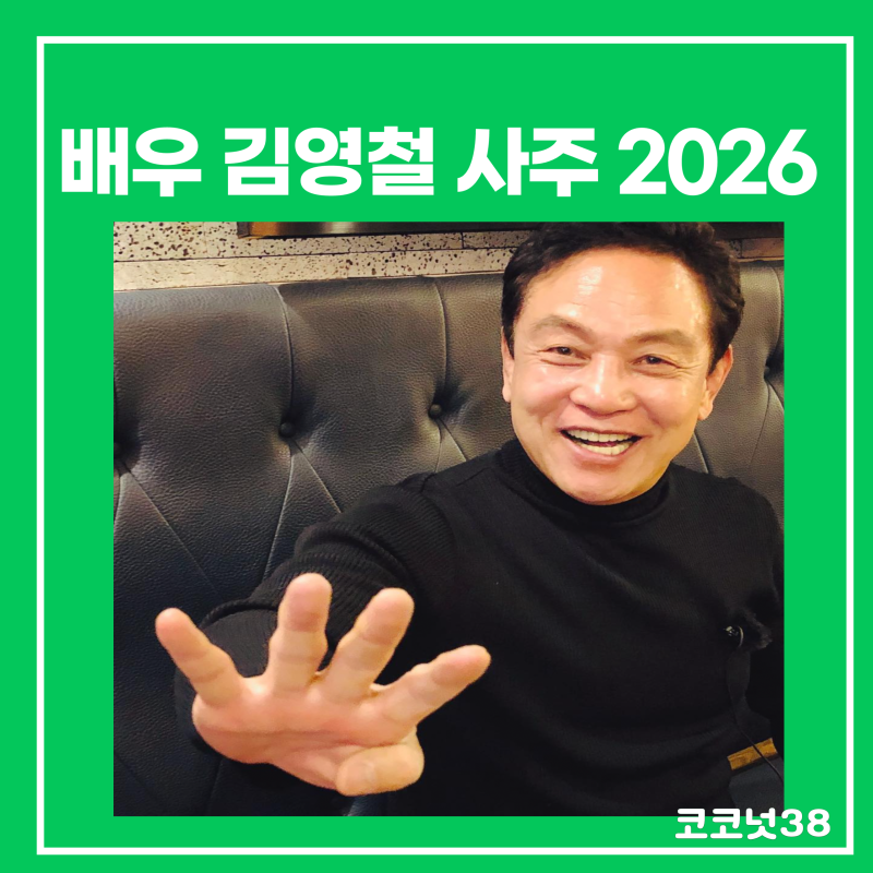 배우 김영철 사주 2026(4달러 4달라 아저씨)