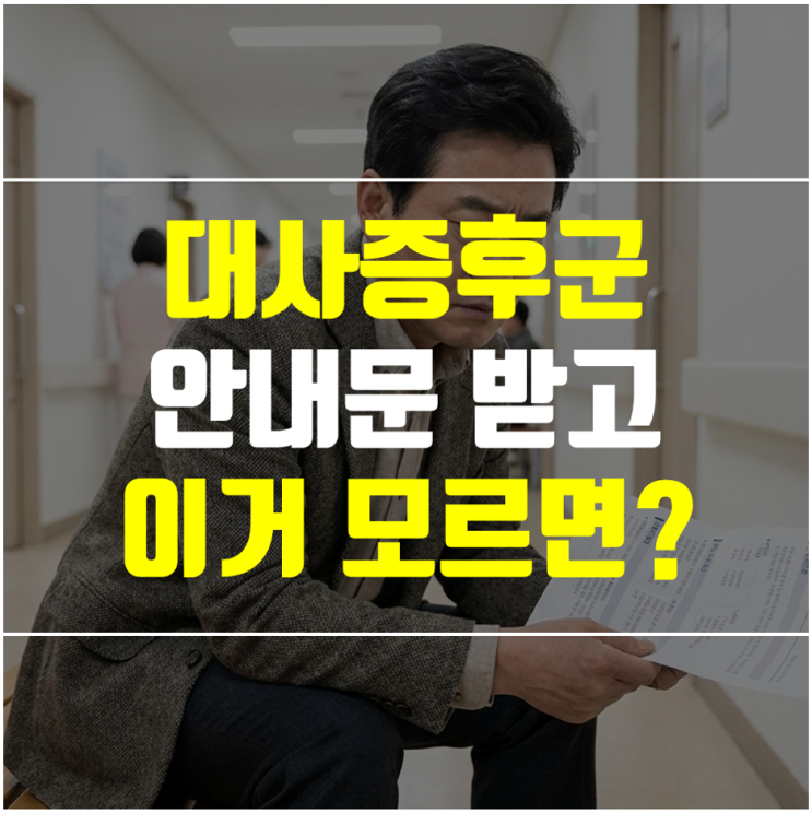  대사증후군 안내문 확인 후 꼭 해야 할 3가지 (당뇨 막는 법)