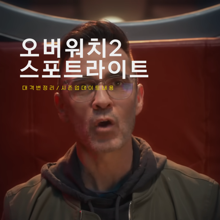  오버워치 스포트라이트 오버워치2 종료 신규 업데이트 계정 정리