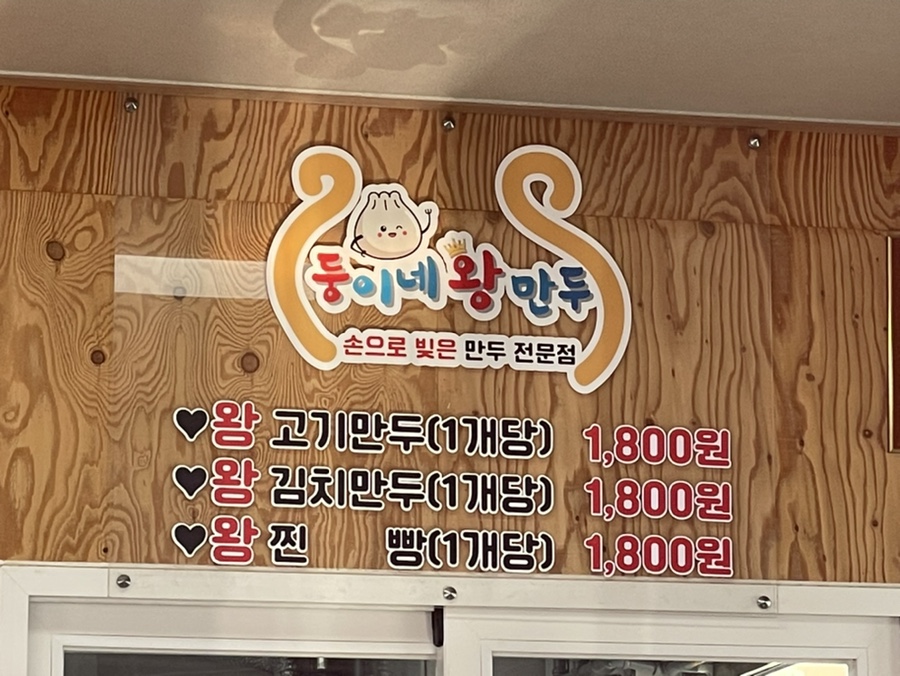 둥이네왕만두 사진 4