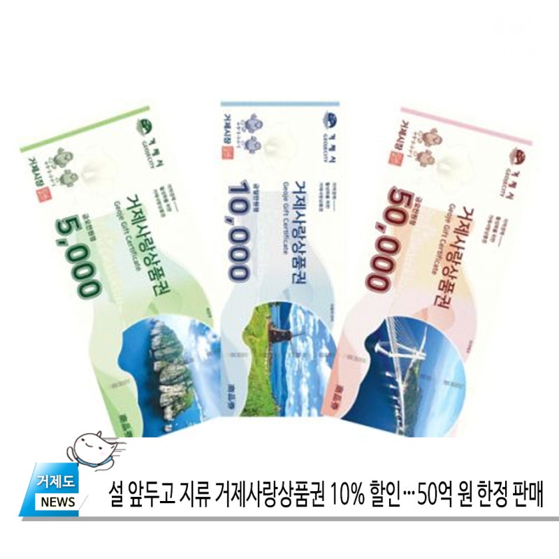 설 앞두고 지류 거제사랑상품권 10% 할인…50억 원 한정 판매