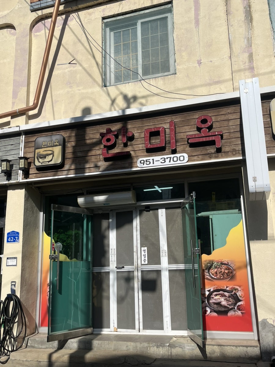 한미옥 사진 2