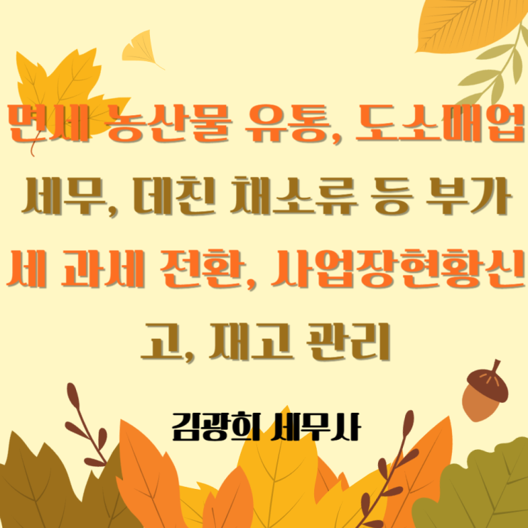  면세 농산물 유통, 도소매업 세무, 데친 채소류 등 부가세 과세 전환, 사업장현황신고, 재고 관리