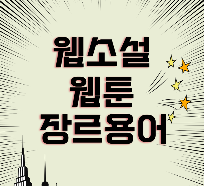 웹소설 웹툰 장르 용어 종류 총정리(회빙환/오메가버스/하렘 뜻)
