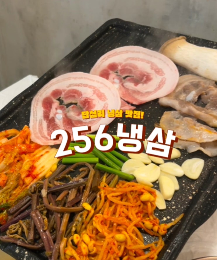  [답십리역 맛집] 레트로 감성에 취하고 꽃삼겹에 반하는 '256냉삼' 솔직 후기