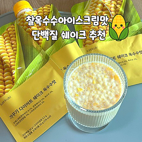  단백질쉐이크 추천 가꾸기 옥수수맛 파우치형 쉐이크