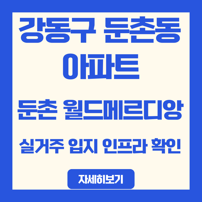 강동구 둔촌동 즉시입주 아파트 둔촌 월드메르디앙 실거주 입지 인프라 확인
