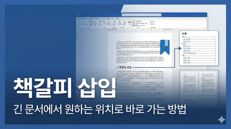  [Word 기타 기능] 책갈피 삽입 - 긴 문서에서 원하는 위치로 바로 가는 방법