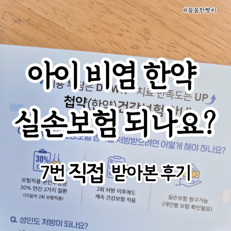 아이 비염 한약, 보험 적용될까? 7회 먹여보고 실손보험 청구해본 후기