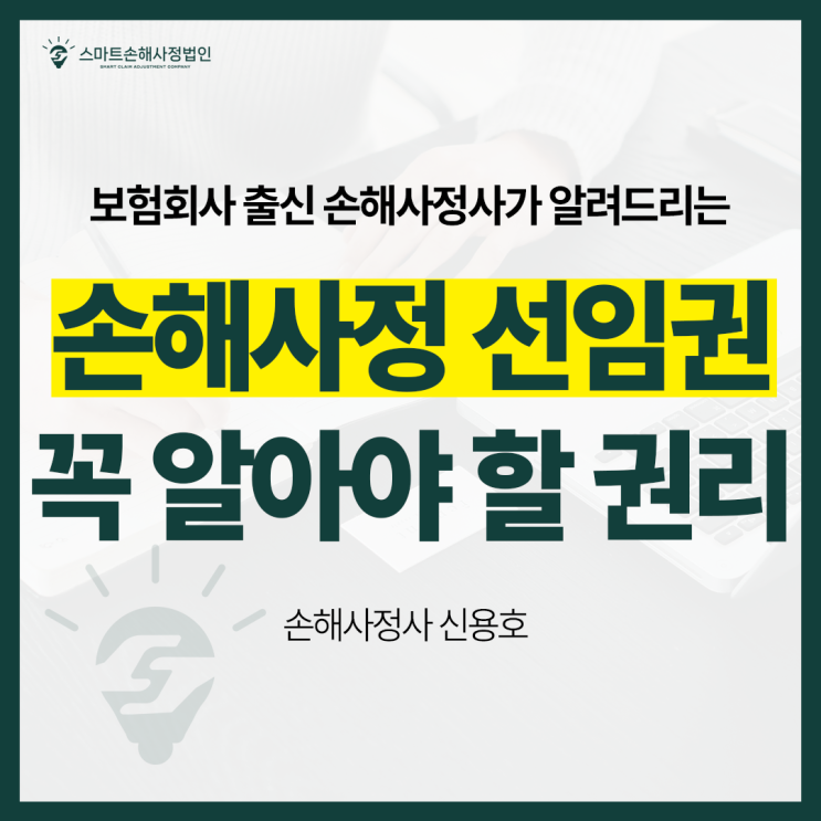  손해사정 선임권, 부산 실손의료비 청구 시 고객이 꼭 알아야 할 권리