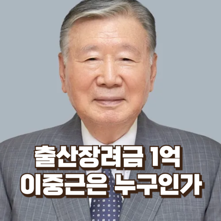  “애 낳으면 1억” 출산장려금으로 대한민국을 놀라게 한 기업인, 이중근은 누구인가