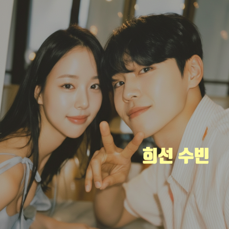  솔로지옥5 임수빈 박희선 현재 사귄다! 최커 스포에 이어 현커까지 비밀 럽스타 포착