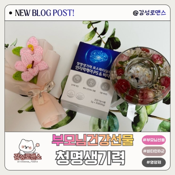  소소습관 청명생기력 부모님건강선물 하기좋은 기억력영양제 올인원 비타민 후기