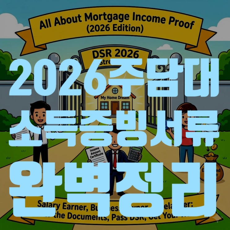  2026 주택담보대출 소득증빙 서류 완벽 정리 (직장인, 사업자, 프리랜서 총정리)