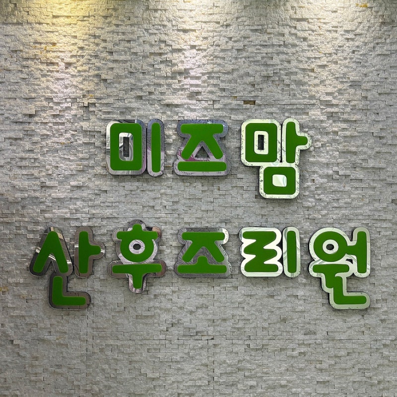 청주미즈맘산후조리원 특실 13박14일 이용 후기(비용, 시설, 식사 등 총정리)