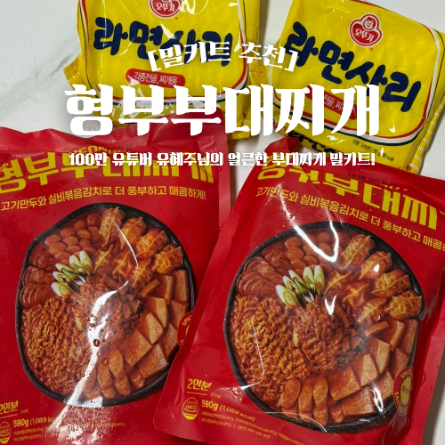  형부부대찌게 밀키트 추천 내돈내산 구매 후기 조리방법