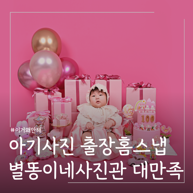  아기 100일 200일사진 출장 홈스냅 추천 별똥이네사진관