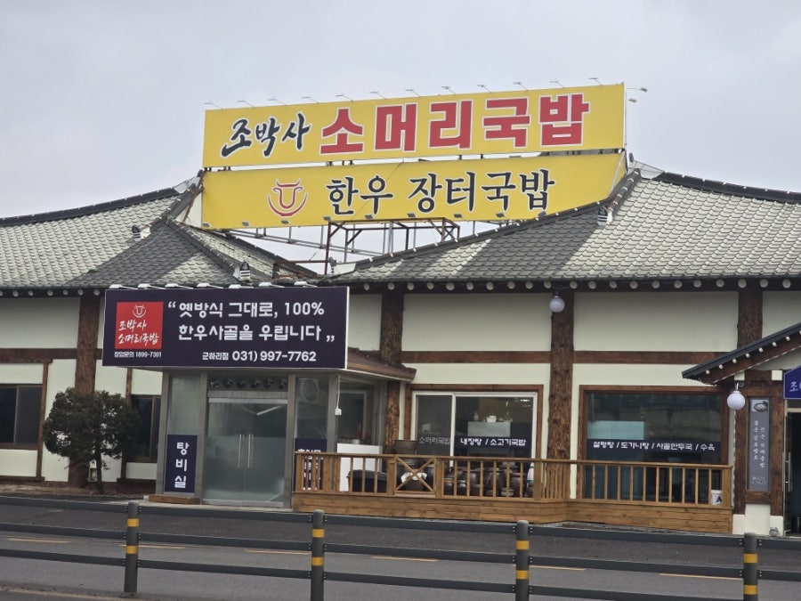 조박사소머리국밥 대곶점 사진 1