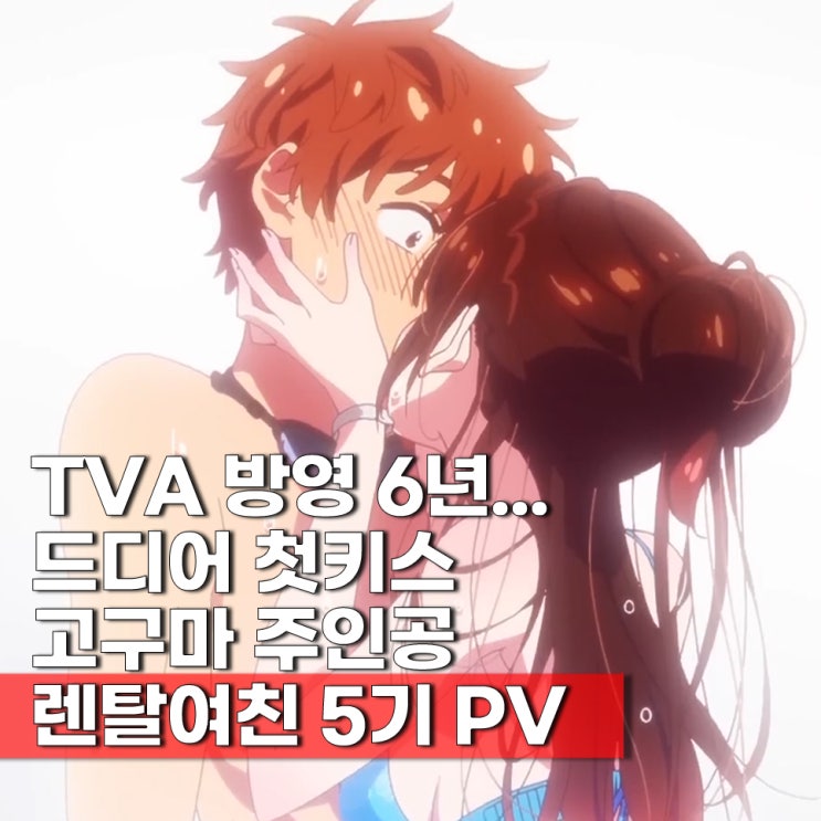  여친 빌리겠습니다(렌탈여친) 5기 PV 공개 드디어 키스