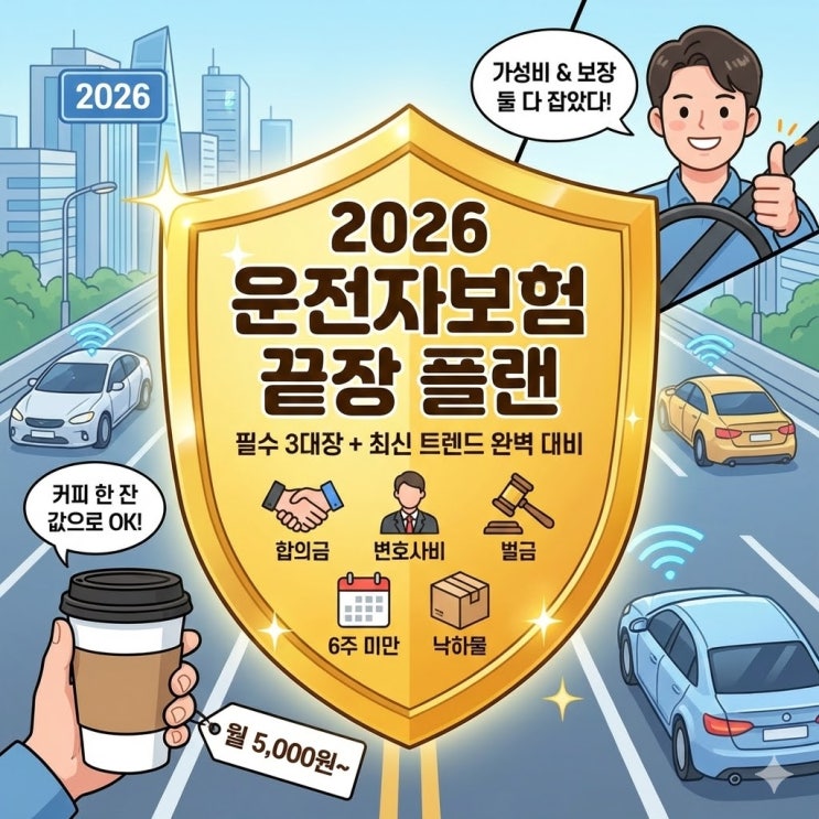  운전자보험 필요성 완벽 정리: 교통사고 처리 지원금 2억 5천만 원 시대의 생존 전략