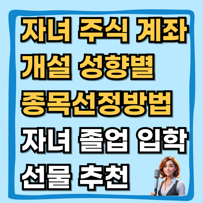  자녀 주식 계좌 개설 및 성향별 추천 종목,  졸업 입학 선물