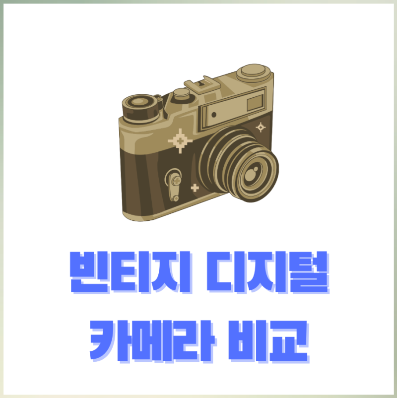 빈티지 디지털 카메라 입문용 추천 가이드