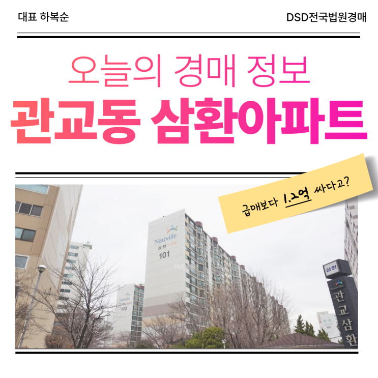  인천미추홀구아파트경매 관교동 삼환아파트 권리 분석