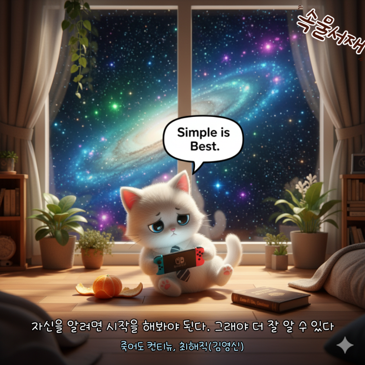  죽어도 컨티뉴: 소박한 고양이는 우주와 신은 거창해서 싫어요(최해직)