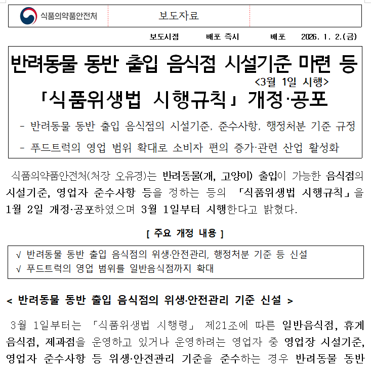  이제 '반려동물 동반 출입 음식점' 합법적으로 운영하세요! (26. 3/1 시행)