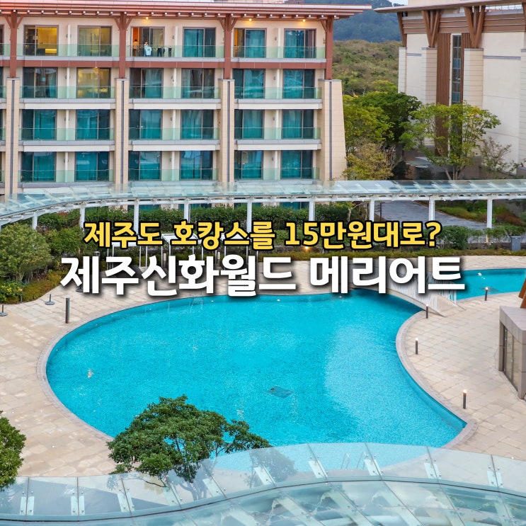  제주도 호캉스 제주 신화월드 메리어트 호텔 단 4일 특가