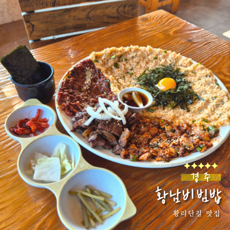  경주 황리단길 맛집 황남비빔밥 솔직후기｜반찬은 아쉬웠지만 비빔밥은 역대급