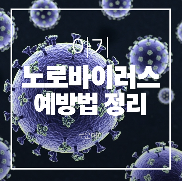 아기 노로바이러스 증상부터 예방법까지, 초보 부모 필수 정리