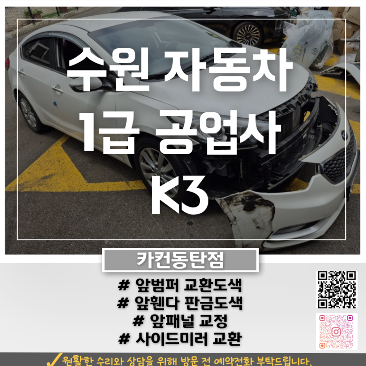  K3앞범퍼 날아간 사고, 수원 기흥공업사에서 복원 과정